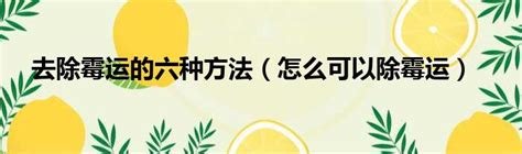 除霉運|走霉運的10種徵兆及簡單的化解方法(圖)